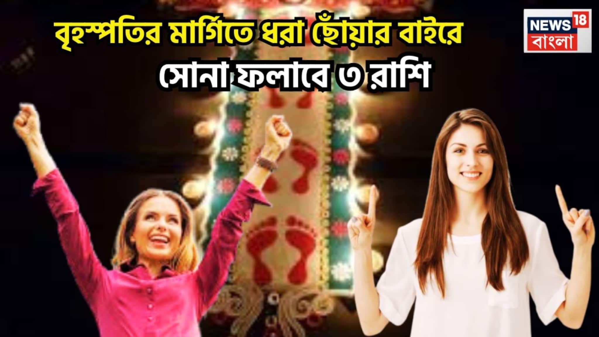 Jupiter Margi 2026: জুন ২০২৬ পর্যন্ত ছুঁলেই সোনা, সাফল্যের ভারে জীবন আরও সংঘঠিত, ৩ রাশির সবার গ্রিপের বাইরে