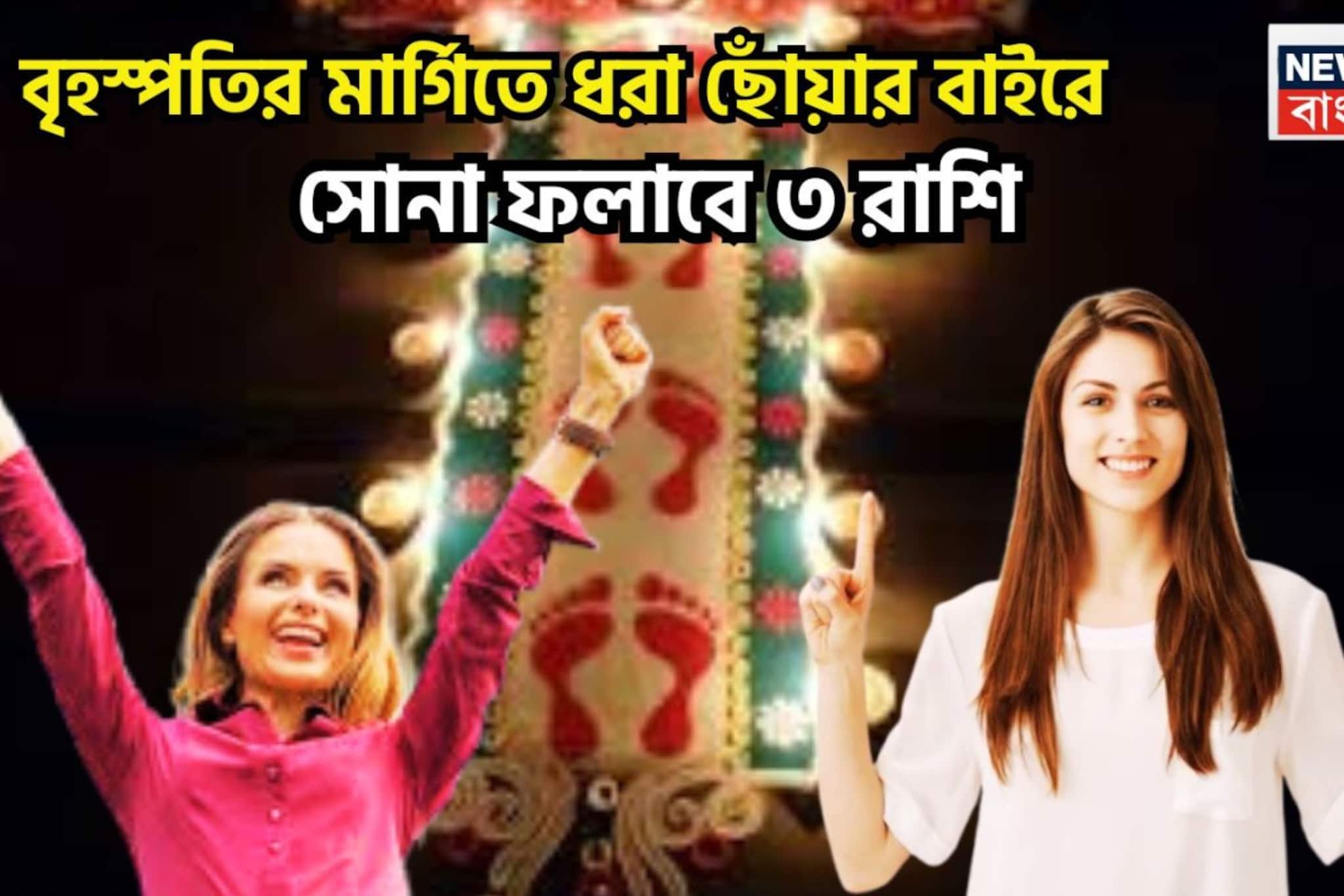 Jupiter Margi 2026: জুন ২০২৬ পর্যন্ত ছুঁলেই সোনা, সাফল্যের ভারে জীবন আরও সংঘঠিত, ৩ রাশির সবার গ্রিপের বাইরে Jupiter Margi 2026: জুন ২০২৬ পর্যন্ত ছুঁলেই সোনা, সাফল্যের ভারে জীবন আরও সংঘঠিত, ৩ রাশির সবার গ্রিপের বাইরে