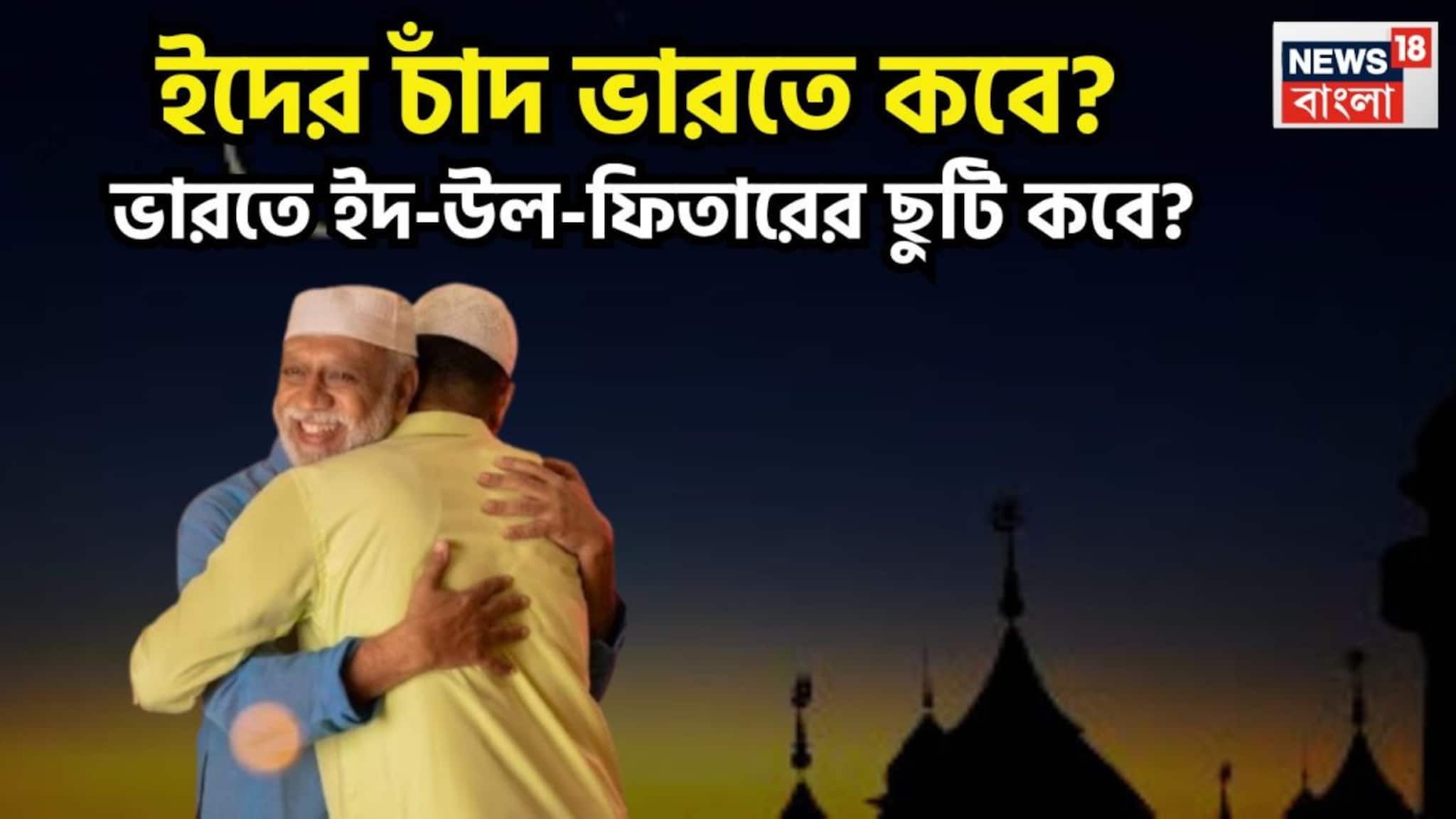 Eid ul-Fitr 2026 In India: ইদের চাঁদ ভারতে কবে দেখা যাবে? ২০২৬-এ ইদের ছুটি কবে? জেনে নিন এক ক্লিকে