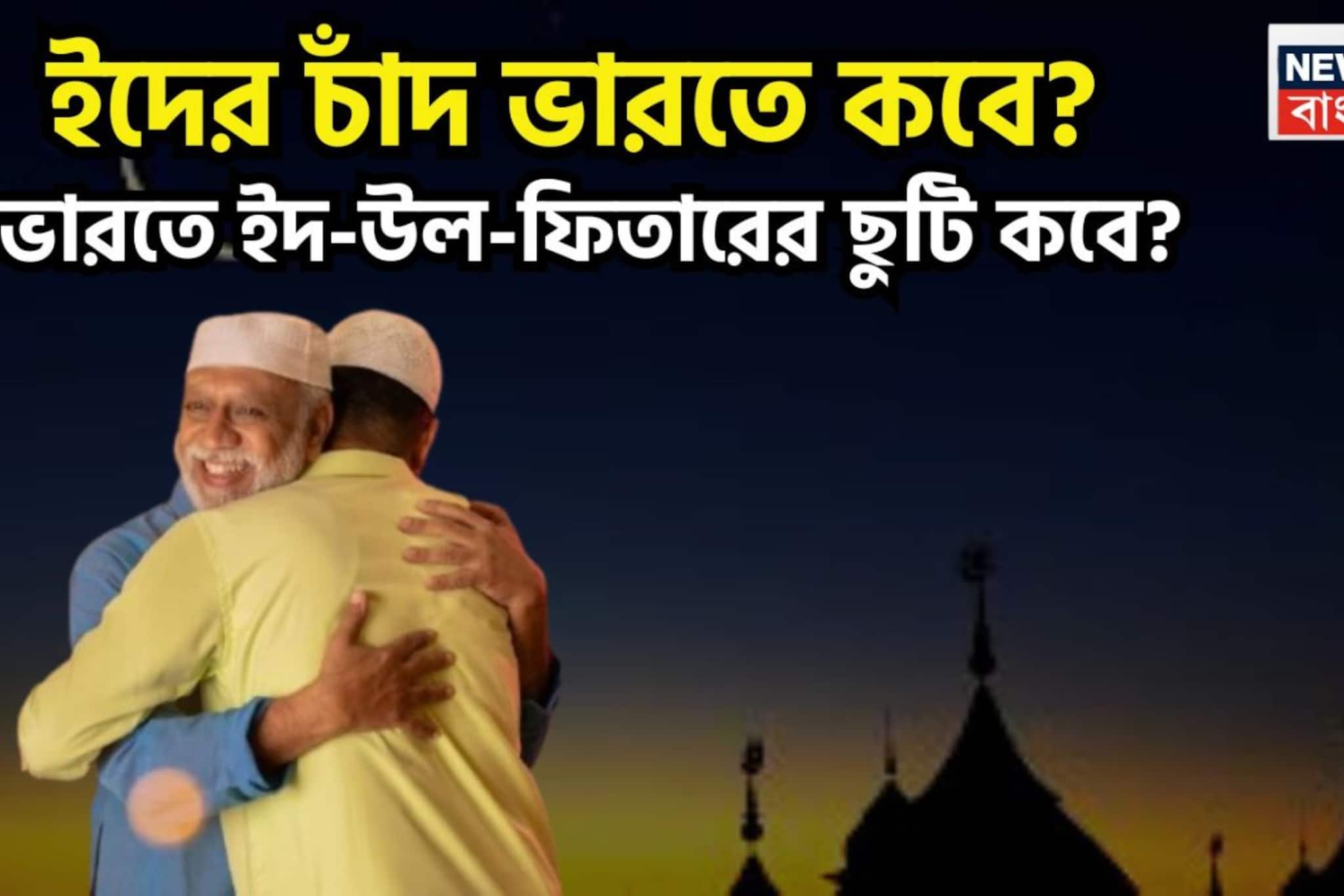 Eid ul-Fitr 2026 In India: ইদের চাঁদ ভারতে কবে দেখা যাবে? ২০২৬-এ ইদের ছুটি কবে? জেনে নিন এক ক্লিকে