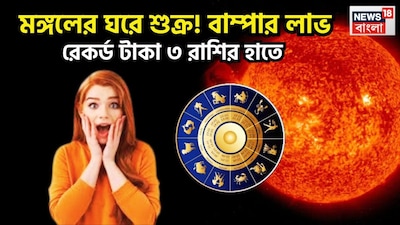 বৈদিক শাস্ত্রমতে বৈদিক শাস্ত্রমতে শুক্র হলেন ধন, ঐশ্বর্য বৈভবের দেবতা ৷ তিনি বিলাসিতার কারকও বটে ৷ ২৬ মার্চ ২০২৬-এ শুক্র মঙ্গলের রাশি মেষে প্রবেশ করতে চলেছেন ৷ প্রতীকী ছবি ৷