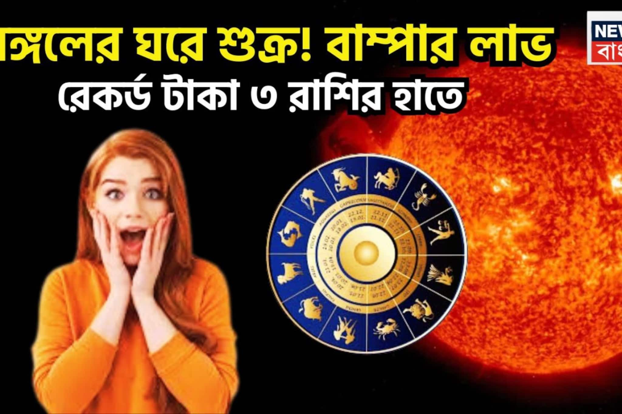 মঙ্গলের ঘরে শুক্র, বিরাট টাকা বাম্পার লাভ, রেকর্ড টাকা ৩ রাশির, সারা বছর আর্থিক উন্নতি চলবে