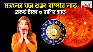 মঙ্গলের ঘরে শুক্র, বিরাট টাকা বাম্পার লাভ, রেকর্ড টাকা ৩ রাশির, সারা বছর আর্থিক উন্নতি চলবে
