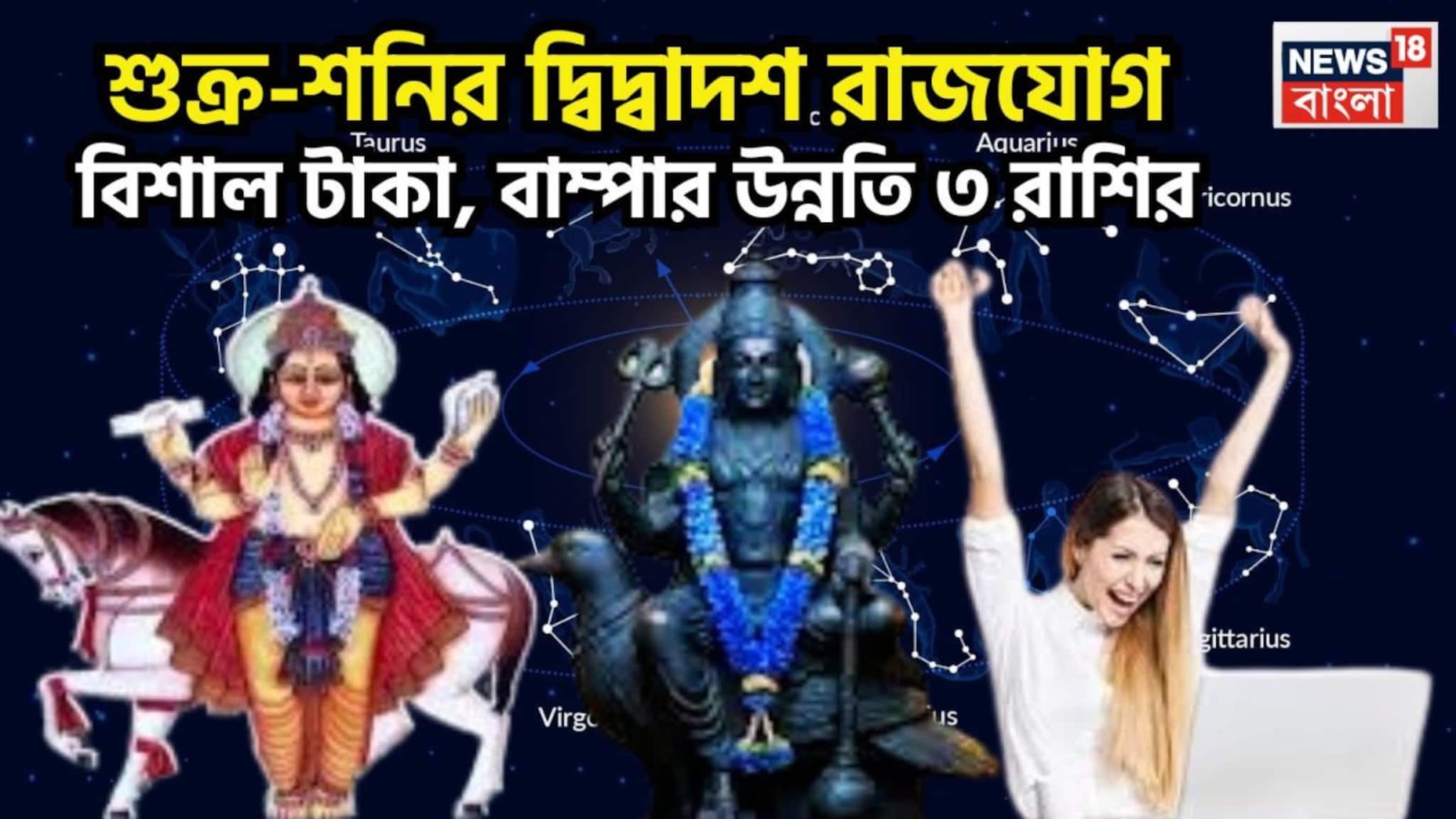Shukra Shani Dwidash Rajyog 2026: শুক্র-শনির বাম্পার খেলা! দ্বিদ্বাদশ রাজযোগে টাকা পয়সার ঝড়! ৩ রাশির জন্য তোলা থাকছে অনেক সুখ