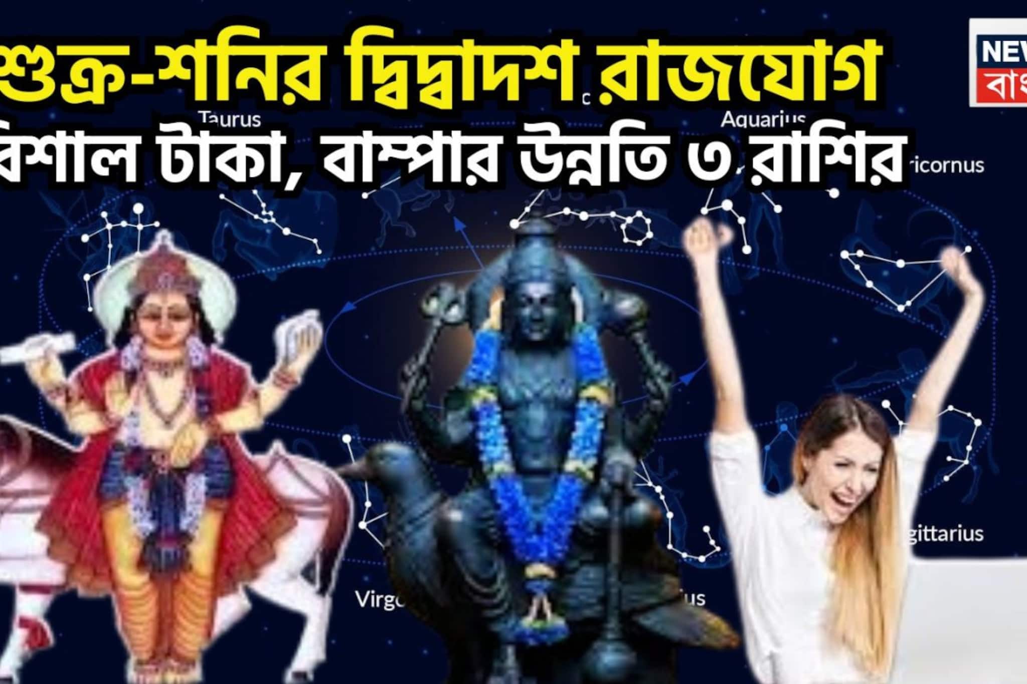 শুক্র-শনির বাম্পার খেলা! দ্বিদ্বাদশ রাজযোগে টাকা পয়সার ঝড়! ৩ রাশির জন্য তোলা থাকছে অনেক সুখ