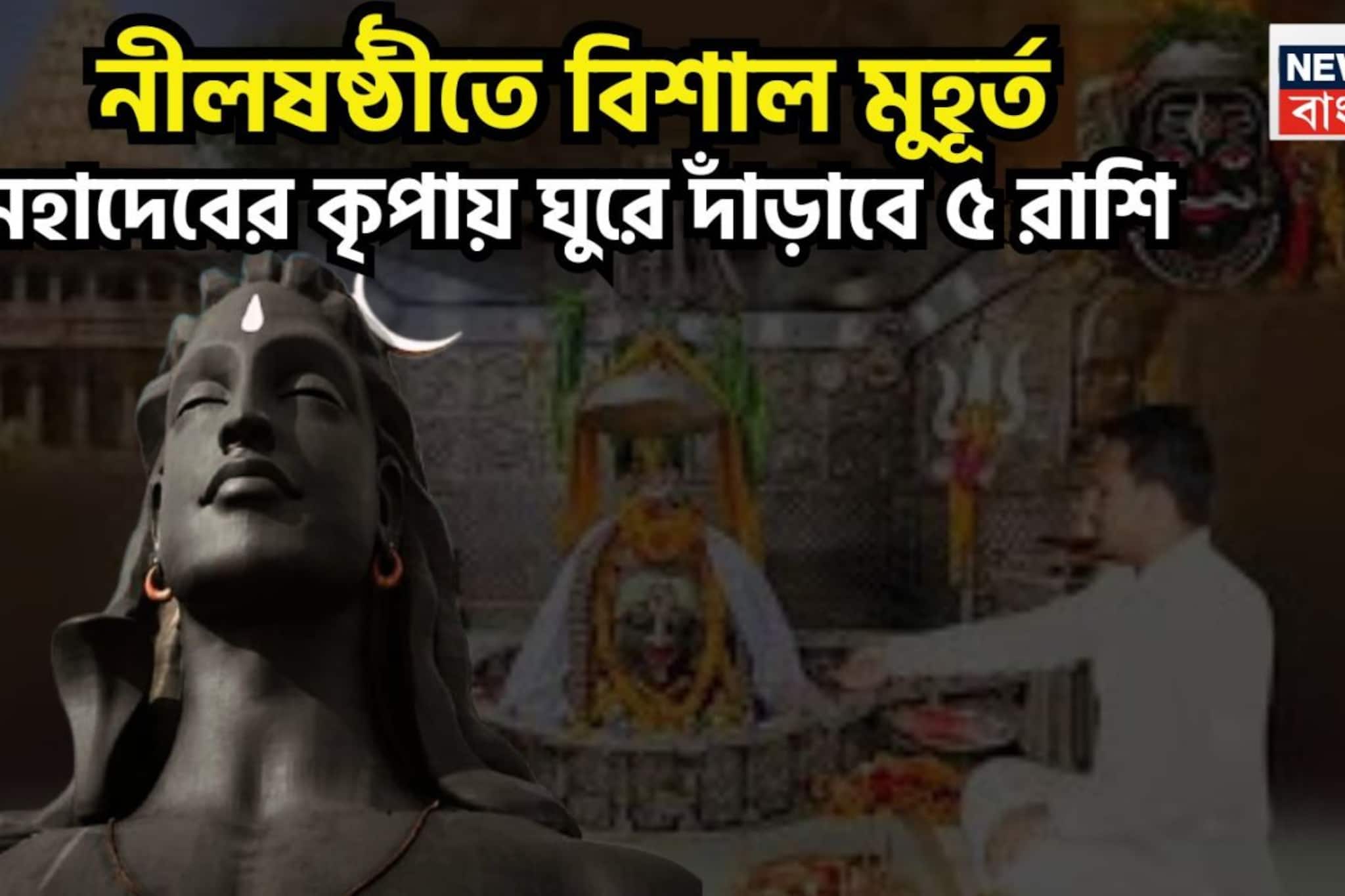 নীলষষ্ঠীতে মায়ের ব্রতে সন্তানের মঙ্গল! শিবের কৃপায় ৫ রাশির বাধা বিপত্তি চূর্ণ-বিচূর্ণ, নতুন বছরে মহাকামাল