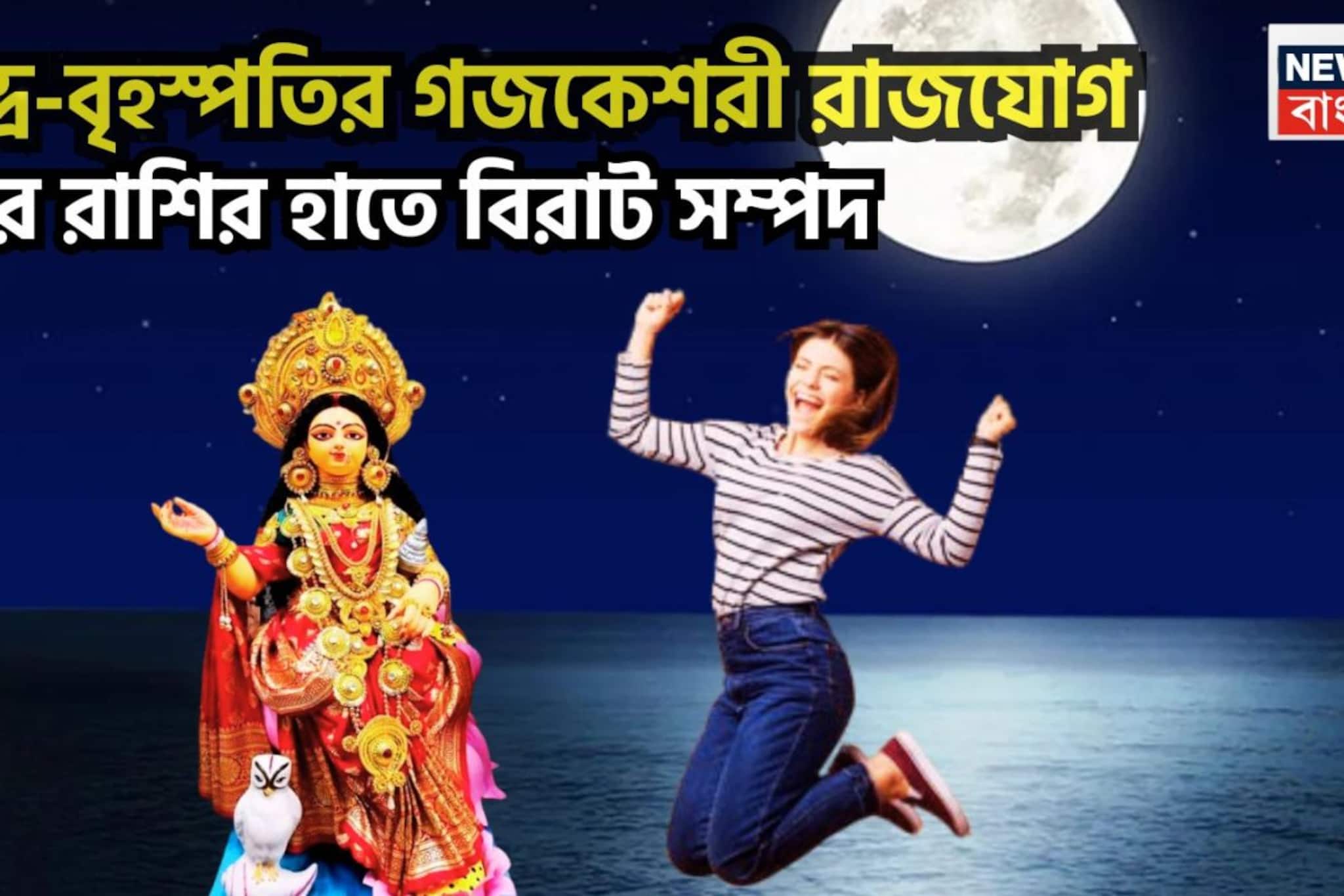 নতুন বছরে চন্দ্র বৃহস্পতির জোড়া শক্তি! গজকেশরী রাজযোগে স্বপ্নপূরণ, বাম্পার লাভ, ঘরে বাইরে টাকার ফোয়ারা ৪ রাশির জীবনে