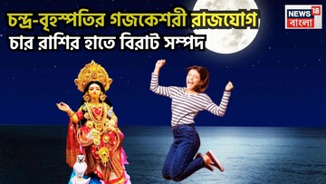 নতুন বছরে চন্দ্র বৃহস্পতির জোড়া শক্তি! গজকেশরী রাজযোগে স্বপ্নপূরণ, বাম্পার লাভ, ঘরে বাইরে টাকার ফোয়ারা ৪ রাশির জীবনে
