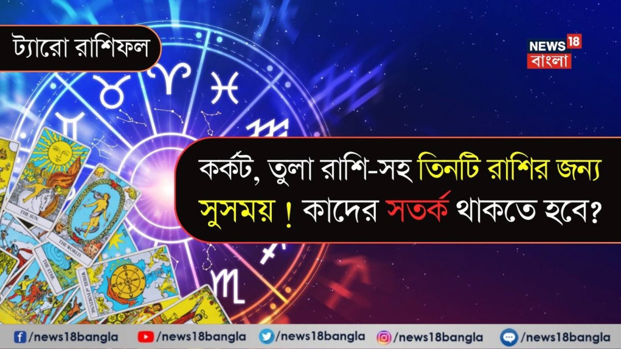 ট্যারো রাশিফল: কর্কট, তুলা রাশি-সহ এই ৩ রাশির জন্য সুসময় ! বৃশ্চিক এবং কুম্ভকে সতর্ক থাকতে হবে? জানুন সম্পূর্ণ ফলাফল