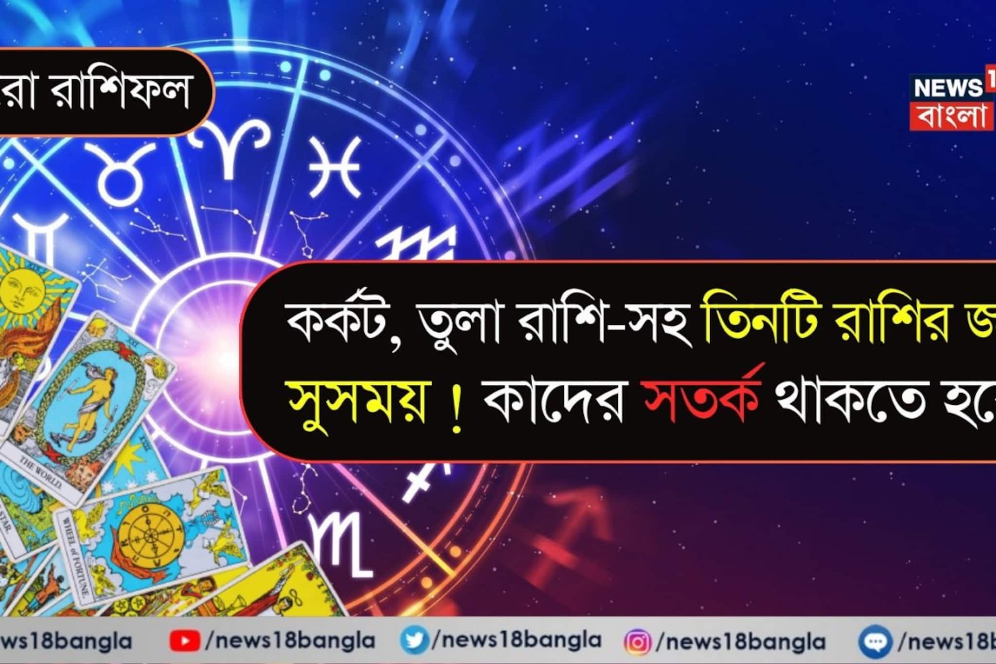 ট্যারো রাশিফল: কর্কট, তুলা রাশি-সহ এই ৩ রাশির জন্য সুসময় ! বৃশ্চিক ও কুম্ভ সতর্ক থাকুন ট্যারো রাশিফল: কর্কট, তুলা রাশি-সহ এই ৩ রাশির জন্য সুসময় ! বৃশ্চিক ও কুম্ভ সতর্ক থাকুন