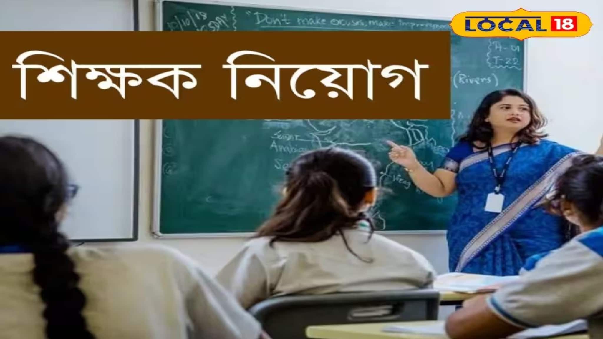 Teacher Recruitment: আকর্ষণীয় বেতন, পূর্ব মেদিনীপুরের অন্যতম সেরা ২ বিদ্যালয়ে শিক্ষকতার সুযোগ, ৮ মার্চের মধ্যে আবেদন করুন