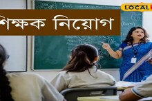 Teacher Recruitment: আকর্ষণীয় বেতন, পূর্ব মেদিনীপুরের অন্যতম সেরা ২ বিদ্যালয়ে শিক্ষকতার সুযোগ, ৮ মার্চের মধ্যে আবেদন করুন
