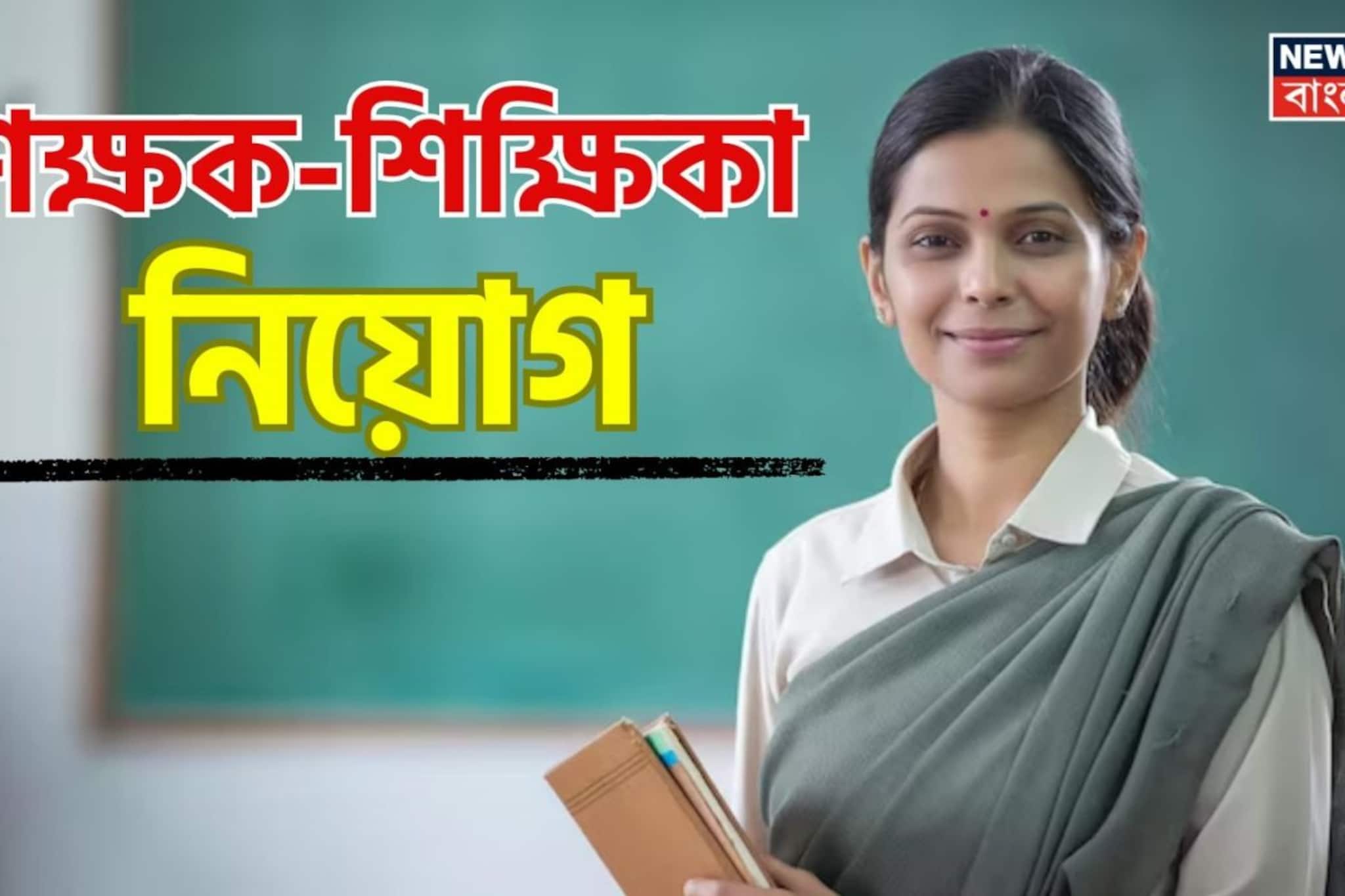 জেলার নামী স্কুলে জীববিজ্ঞান, পদার্থবিদ্যা, অঙ্কের শিক্ষক-শিক্ষিকা নিয়োগ! জানুন বিস্তারিত