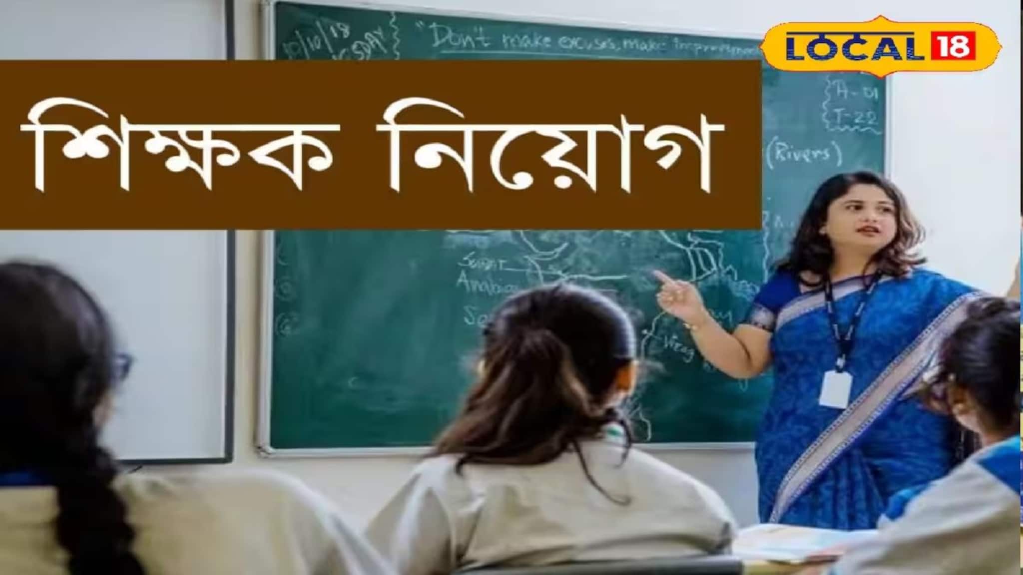 Job Vacancy: বছরে ছ’লক্ষ টাকা পর্যন্ত বেতন! ইন্টারভিউ দিয়ে সরাসরি শিক্ষক-শিক্ষিকা নিয়োগ! কারা, কীভাবে আবেদন করবেন? জানুন