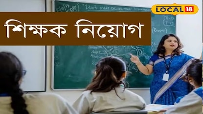 শিক্ষক নিয়োগ শিক্ষক নিয়োগ