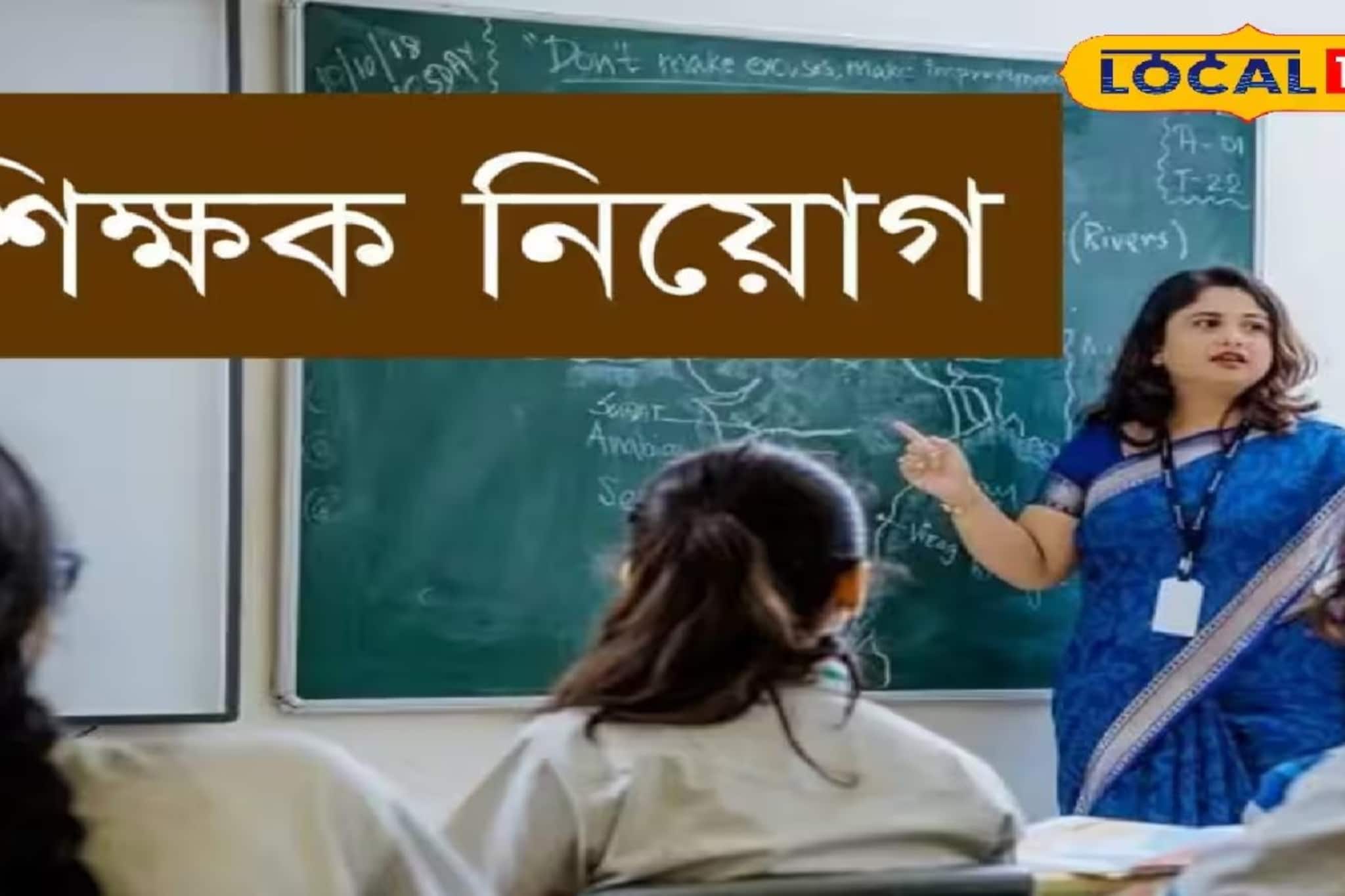 বছরে ছ’লক্ষ টাকা পর্যন্ত বেতন! ইন্টারভিউ দিয়ে সরাসরি শিক্ষক-শিক্ষিকা নিয়োগ! কারা, কীভাবে আবেদন করবেন? জানুন বছরে ছ’লক্ষ টাকা পর্যন্ত বেতন! ইন্টারভিউ দিয়ে সরাসরি শিক্ষক-শিক্ষিকা নিয়োগ! কারা, কীভাবে আবেদন করবেন? জানুন