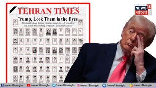  'তেহরান টাইমস'-এর প্রথম পাতায় ওই ছবিগুলির সঙ্গে শিরোনাম রয়েছে, ''ট্রাম্প, এদের চোখে চোখ রাখুন।''