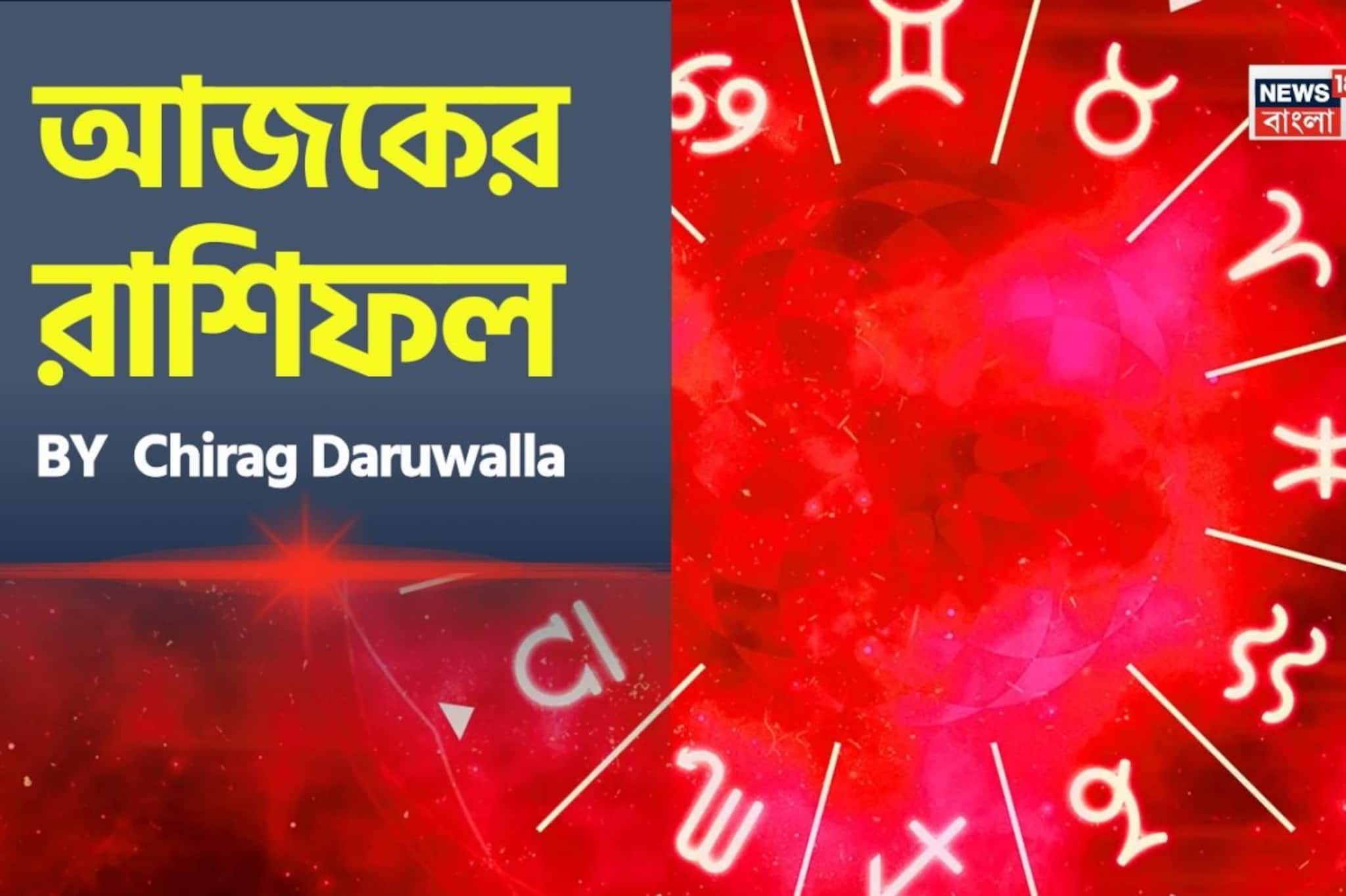 রাশিফল ৩১ মার্চ, ২০২৬: দেখে নিন আপনার আজকের দিন নিয়ে কী জানাচ্ছেন জ্যোতিষী চিরাগ দারুওয়ালা