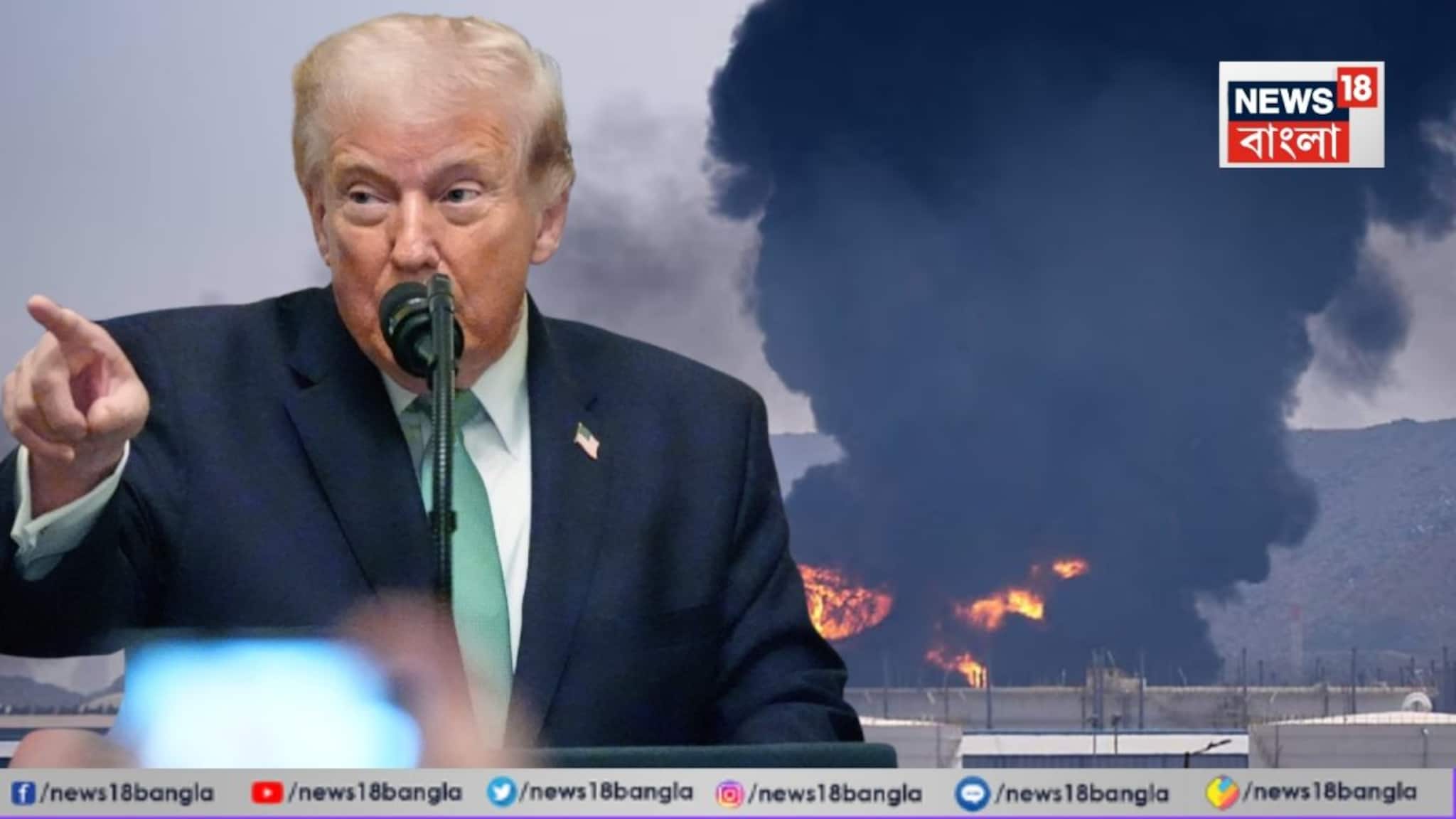 এই হামলা সম্পূর্ণ ‘অযৌক্তিক’ এবং ‘অন্যায়’...ইরান যদি ফের কাতারে হামলা করে, তবে পরিস্থিতি ভিন্ন হবে, হুঁশিয়ারি ট্রাম্পের!