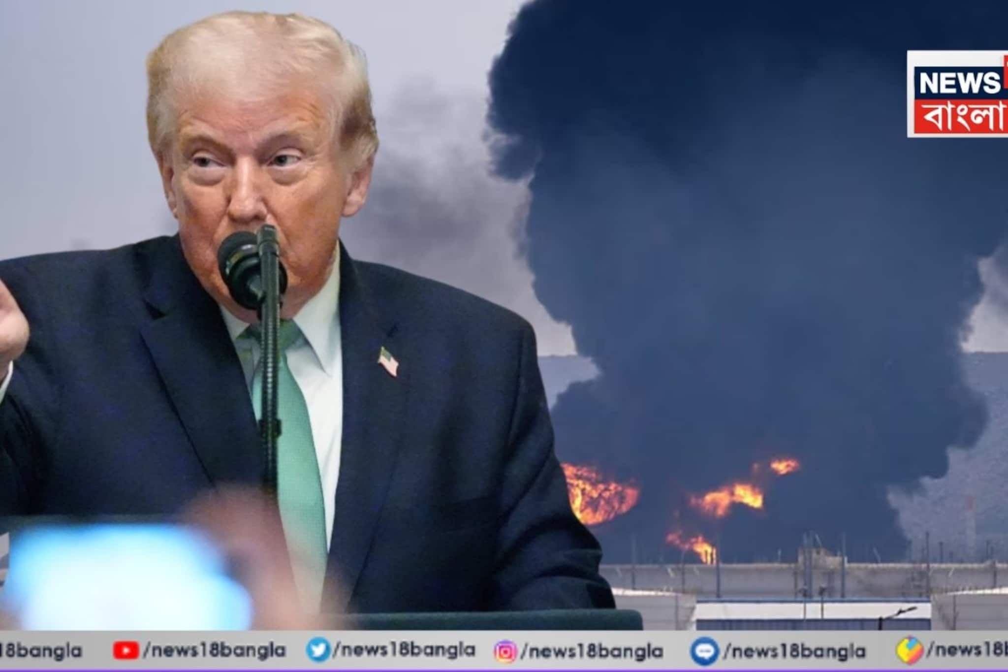 এই হামলা সম্পূর্ণ ‘অযৌক্তিক’ এবং ‘অন্যায়’...ইরান যদি ফের কাতারে হামলা করে, তবে পরিস্থিতি ভিন্ন হবে, হুঁশিয়ারি ট্রাম্পের! 