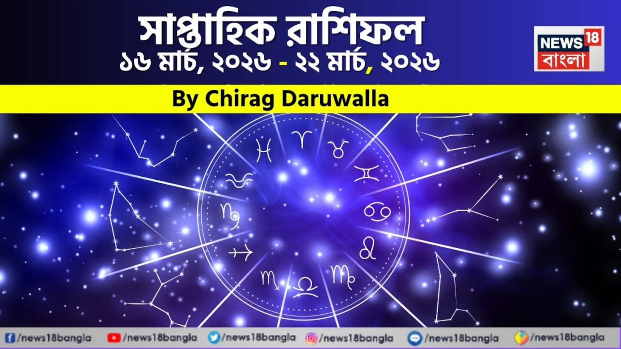 Weekly Horoscope: সাপ্তাহিক রাশিফল ১৬ – ২২ মার্চ, ২০২৬: দেখে নিন এই সপ্তাহটা কেমন যাবে আপনার?