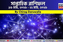Weekly Horoscope: সাপ্তাহিক রাশিফল ১৬ – ২২ মার্চ, ২০২৬: দেখে নিন এই সপ্তাহটা কেমন যাবে আপনার?