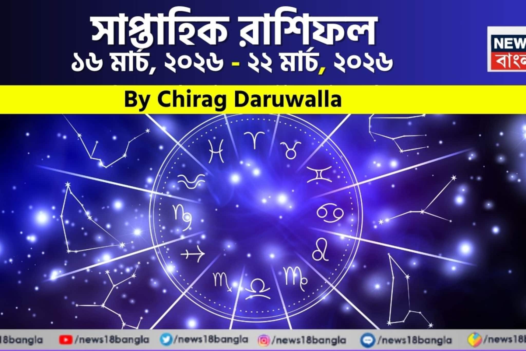 Weekly Horoscope: সাপ্তাহিক রাশিফল ১৬ – ২২ মার্চ, ২০২৬: দেখে নিন এই সপ্তাহ কেমন যাবে আপনার?