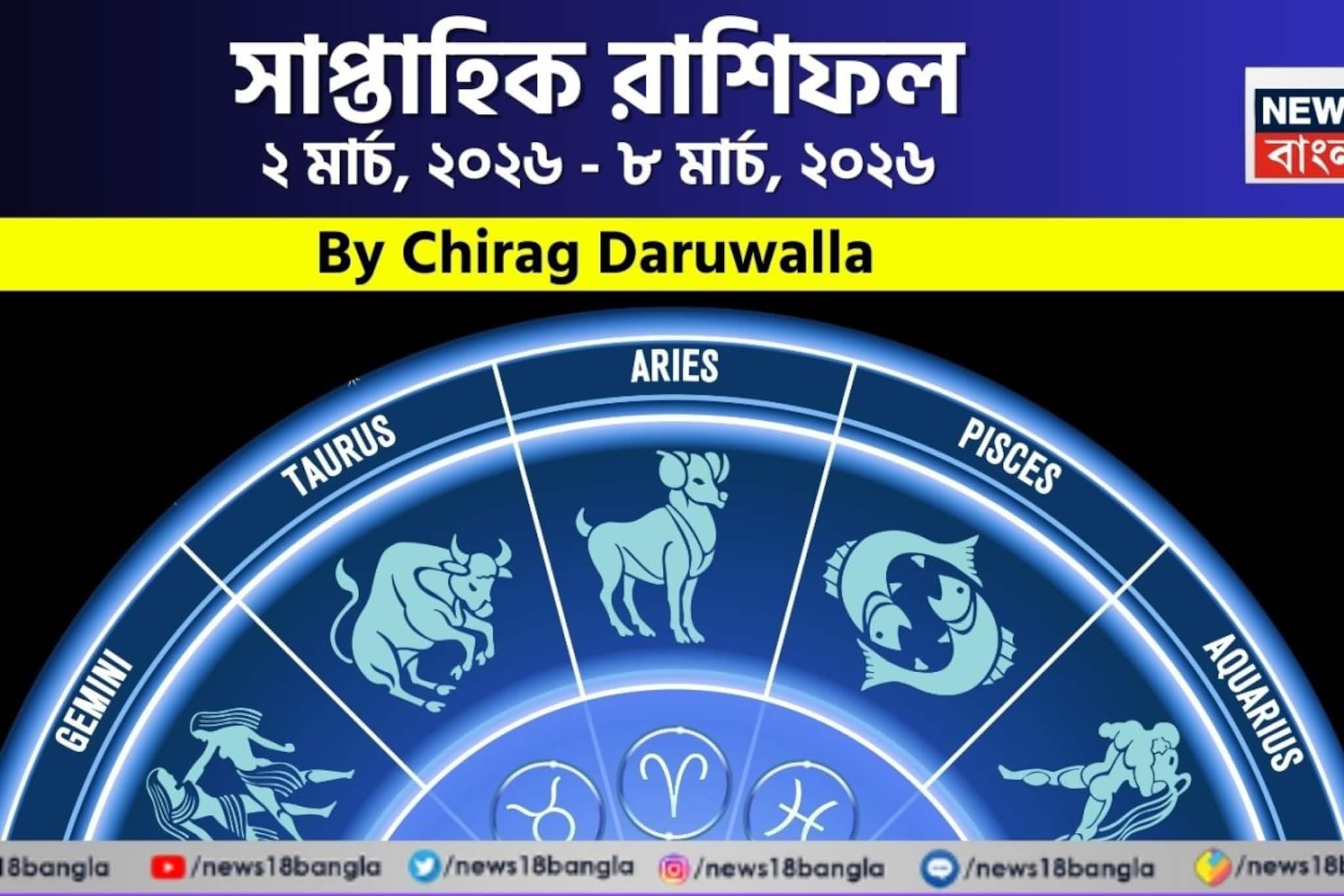 সাপ্তাহিক রাশিফল ২ - ৮ মার্চ, ২০২৬: দেখে নিন এই সপ্তাহ কেমন যাবে আপনার?