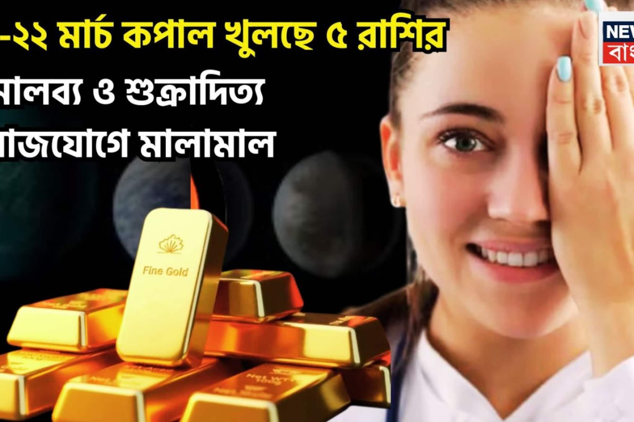 Weekly Lucky Horoscope 2026 16 to 22, 2026: ১৬-২২ মার্চ কপাল খুলছে ৫ রাশির, মালব্য ও শুক্রাদিত্য  রাজযোগে মালামাল