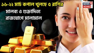 Weekly Lucky Horoscope 2026 16 to 22, 2026: ১৬-২২ মার্চ কপাল খুলছে ৫ রাশির, মালব্য ও শুক্রাদিত্য  রাজযোগে মালামাল