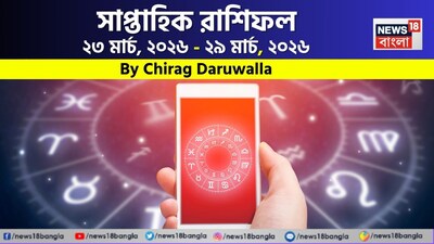 শ্রী গণেশ বলছেন যে, এই সপ্তাহের রাশিফল অধিকাংশ রাশির জন্য ভিন্ন অভিজ্ঞতা নিয়ে আসছে। মেষ, মিথুন, কর্কট, কন্যা এবং মকর রাশির জন্য এই সময়টি অগ্রগতি, সাফল্য এবং নতুন সুযোগে পরিপূর্ণ হতে পারে। কর্মজীবন ও ব্যবসায়িক উন্নতি, আর্থিক লাভ এবং পারিবারিক সমর্থন পাওয়ার সম্ভাবনা রয়েছে। কেউ কেউ পদোন্নতি, নতুন দায়িত্ব বা বিদেশে সুযোগ পেতে পারেন। প্রেম ও দাম্পত্য সম্পর্কও সৌহার্দ্যপূর্ণ থাকার সম্ভাবনা রয়েছে এবং অনেকেই সামাজিক সম্মান ও নতুন সাফল্য অর্জন করতে পারেন। বৃষ, সিংহ, তুলা, বৃশ্চিক, ধনু, কুম্ভ এবং মীন রাশির জাতক-জাতিকাদের এই সপ্তাহে কিছুটা সংযম ও সতর্কতা অবলম্বন করতে হবে। অপ্রয়োজনীয় খরচ, কর্মক্ষেত্রে চাপ, সম্পর্কের মধ্যে মতপার্থক্য বা ছোটখাটো স্বাস্থ্য সমস্যা দেখা দিতে পারে। এই ধরনের পরিস্থিতিতে ধৈর্য, বোঝাপড়া এবং যোগাযোগের মাধ্যমে পরিস্থিতি সামাল দেওয়াই সবচেয়ে ভাল হবে। বিনিয়োগ, গাড়ি চালানো এবং গুরুত্বপূর্ণ সিদ্ধান্ত নেওয়ার সময় সতর্ক থাকুন এবং আপনার স্বাস্থ্য ও সম্পর্কের প্রতি বিশেষ মনোযোগ দিন। এবার আলাদা করে দেখে নেওয়া যাক রাশি মিলিয়ে এই সপ্তাহে মেষ, বৃষ, মিথুন, কর্কট, সিংহ, কন্যা, তুলা, বৃশ্চিক, ধনু, মকর, কুম্ভ এবং মীন রাশির ভাগ্য সম্পর্কে বিশদে কী বলছেন জ্যোতিষী চিরাগ দারুওয়ালা।