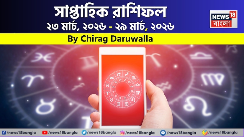 শ্রী গণেশ বলছেন যে, এই সপ্তাহের রাশিফল অধিকাংশ রাশির জন্য ভিন্ন অভিজ্ঞতা নিয়ে আসছে। মেষ, মিথুন, কর্কট, কন্যা এবং মকর রাশির জন্য এই সময়টি অগ্রগতি, সাফল্য এবং নতুন সুযোগে পরিপূর্ণ হতে পারে। কর্মজীবন ও ব্যবসায়িক উন্নতি, আর্থিক লাভ এবং পারিবারিক সমর্থন পাওয়ার সম্ভাবনা রয়েছে। কেউ কেউ পদোন্নতি, নতুন দায়িত্ব বা বিদেশে সুযোগ পেতে পারেন। প্রেম ও দাম্পত্য সম্পর্কও সৌহার্দ্যপূর্ণ থাকার সম্ভাবনা রয়েছে এবং অনেকেই সামাজিক সম্মান ও নতুন সাফল্য অর্জন করতে পারেন। বৃষ, সিংহ, তুলা, বৃশ্চিক, ধনু, কুম্ভ এবং মীন রাশির জাতক-জাতিকাদের এই সপ্তাহে কিছুটা সংযম ও সতর্কতা অবলম্বন করতে হবে। অপ্রয়োজনীয় খরচ, কর্মক্ষেত্রে চাপ, সম্পর্কের মধ্যে মতপার্থক্য বা ছোটখাটো স্বাস্থ্য সমস্যা দেখা দিতে পারে। এই ধরনের পরিস্থিতিতে ধৈর্য, বোঝাপড়া এবং যোগাযোগের মাধ্যমে পরিস্থিতি সামাল দেওয়াই সবচেয়ে ভাল হবে। বিনিয়োগ, গাড়ি চালানো এবং গুরুত্বপূর্ণ সিদ্ধান্ত নেওয়ার সময় সতর্ক থাকুন এবং আপনার স্বাস্থ্য ও সম্পর্কের প্রতি বিশেষ মনোযোগ দিন। এবার আলাদা করে দেখে নেওয়া যাক রাশি মিলিয়ে এই সপ্তাহে মেষ, বৃষ, মিথুন, কর্কট, সিংহ, কন্যা, তুলা, বৃশ্চিক, ধনু, মকর, কুম্ভ এবং মীন রাশির ভাগ্য সম্পর্কে বিশদে কী বলছেন জ্যোতিষী চিরাগ দারুওয়ালা। শ্রী গণেশ বলছেন যে, এই সপ্তাহের রাশিফল অধিকাংশ রাশির জন্য ভিন্ন অভিজ্ঞতা নিয়ে আসছে। মেষ, মিথুন, কর্কট, কন্যা এবং মকর রাশির জন্য এই সময়টি অগ্রগতি, সাফল্য এবং নতুন সুযোগে পরিপূর্ণ হতে পারে। কর্মজীবন ও ব্যবসায়িক উন্নতি, আর্থিক লাভ এবং পারিবারিক সমর্থন পাওয়ার সম্ভাবনা রয়েছে। কেউ কেউ পদোন্নতি, নতুন দায়িত্ব বা বিদেশে সুযোগ পেতে পারেন। প্রেম ও দাম্পত্য সম্পর্কও সৌহার্দ্যপূর্ণ থাকার সম্ভাবনা রয়েছে এবং অনেকেই সামাজিক সম্মান ও নতুন সাফল্য অর্জন করতে পারেন। বৃষ, সিংহ, তুলা, বৃশ্চিক, ধনু, কুম্ভ এবং মীন রাশির জাতক-জাতিকাদের এই সপ্তাহে কিছুটা সংযম ও সতর্কতা অবলম্বন করতে হবে। অপ্রয়োজনীয় খরচ, কর্মক্ষেত্রে চাপ, সম্পর্কের মধ্যে মতপার্থক্য বা ছোটখাটো স্বাস্থ্য সমস্যা দেখা দিতে পারে। এই ধরনের পরিস্থিতিতে ধৈর্য, বোঝাপড়া এবং যোগাযোগের মাধ্যমে পরিস্থিতি সামাল দেওয়াই সবচেয়ে ভাল হবে। বিনিয়োগ, গাড়ি চালানো এবং গুরুত্বপূর্ণ সিদ্ধান্ত নেওয়ার সময় সতর্ক থাকুন এবং আপনার স্বাস্থ্য ও সম্পর্কের প্রতি বিশেষ মনোযোগ দিন। এবার আলাদা করে দেখে নেওয়া যাক রাশি মিলিয়ে এই সপ্তাহে মেষ, বৃষ, মিথুন, কর্কট, সিংহ, কন্যা, তুলা, বৃশ্চিক, ধনু, মকর, কুম্ভ এবং মীন রাশির ভাগ্য সম্পর্কে বিশদে কী বলছেন জ্যোতিষী চিরাগ দারুওয়ালা।