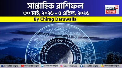শ্রী গণেশ বলছেন যে, এই সপ্তাহের রাশিফল অনেক রাশির জন্য নতুন সুযোগ, উন্নতি এবং ইতিবাচক পরিবর্তন নিয়ে আসতে পারে। এই সময়টি মেষ, মিথুন, কর্কট, কন্যা এবং মকর রাশির জন্য বিশেষ ভাবে শুভ হওয়ার সম্ভাবনা রয়েছে। কর্মজীবন ও ব্যবসায় সাফল্য, নতুন দায়িত্ব, আর্থিক লাভ এবং পারিবারিক সমর্থন আসতে পারে। শিক্ষার্থীরাও প্রতিযোগিতা এবং পরীক্ষায় সাফল্য পেতে পারে। প্রেমের সম্পর্ক মধুর থাকবে এবং অনেকের জন্য বিবাহের সম্ভাবনাও তৈরি হতে পারে। বৃষ, সিংহ, তুলা, বৃশ্চিক, ধনু, কুম্ভ এবং মীন রাশির জাতক-জাতিকাদের এই সপ্তাহে কিছু বিষয়ে সতর্ক থাকতে হবে। অপ্রয়োজনীয় খরচ, কর্মক্ষেত্রে চাপ, সম্পর্কের মধ্যে মতপার্থক্য অথবা স্বাস্থ্য-সম্পর্কিত সমস্যা দেখা দিতে পারে। এমন পরিস্থিতিতে ধৈর্য্য, বোঝাপড়া এবং সংযম রাখাই শ্রেয় হবে। বিনিয়োগ, গাড়ি চালানো এবং গুরুত্বপূর্ণ সিদ্ধান্ত নেওয়ার ক্ষেত্রে সতর্কতা অবলম্বন করুন। পরিবার ও সম্পর্কের মধ্যে ভারসাম্য বজায় রাখুন। এবার আলাদা করে দেখে নেওয়া যাক রাশি মিলিয়ে এই সপ্তাহে মেষ, বৃষ, মিথুন, কর্কট, সিংহ, কন্যা, তুলা, বৃশ্চিক, ধনু, মকর, কুম্ভ এবং মীন রাশির ভাগ্য সম্পর্কে বিশদে কী বলছেন জ্যোতিষী চিরাগ দারুওয়ালা।