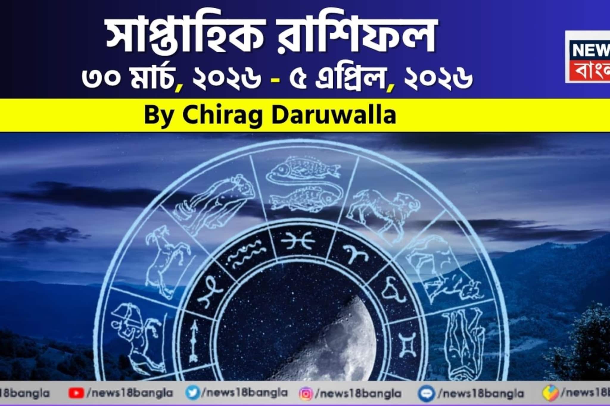 Weekly Horoscope: সাপ্তাহিক রাশিফল ৩০ মার্চ – ৫ এপ্রিল, ২০২৬: দেখে নিন এই সপ্তাহটা কেমন যাবে আপনার? জানাচ্ছেন জ্যোতিষী চিরাগ দারুওয়ালা Weekly Horoscope: সাপ্তাহিক রাশিফল ৩০ মার্চ – ৫ এপ্রিল, ২০২৬: দেখে নিন এই সপ্তাহটা কেমন যাবে আপনার? জানাচ্ছেন জ্যোতিষী চিরাগ দারুওয়ালা