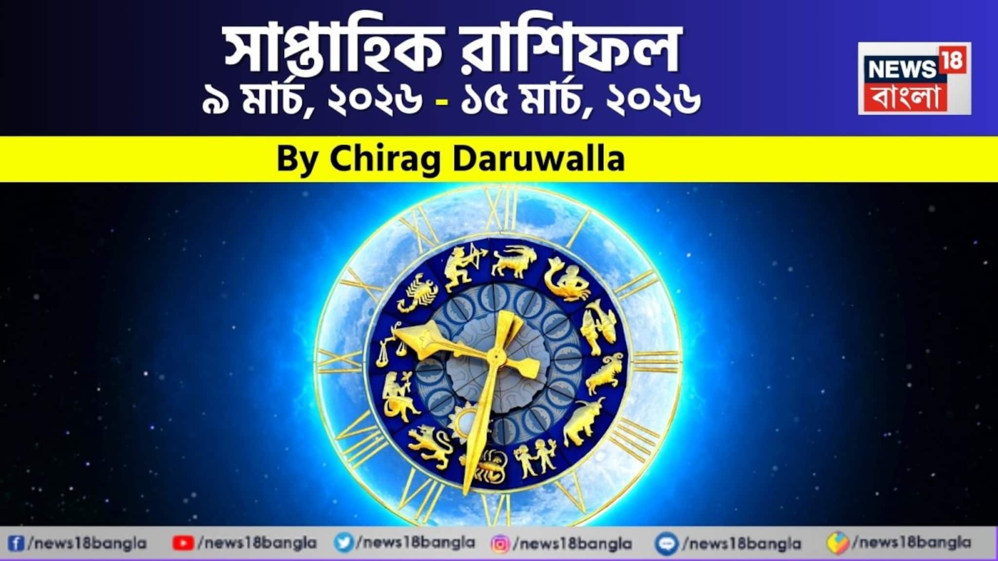 Weekly Horoscope: সাপ্তাহিক রাশিফল ৯ - ১৫ মার্চ, ২০২৬: দেখে নিন এই সপ্তাহ নিয়ে কী জানাচ্ছেন জ্যোতিষী চিরাগ দারুওয়ালা