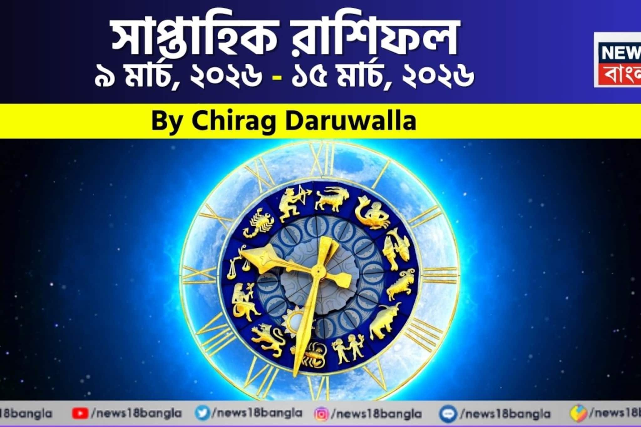 সাপ্তাহিক রাশিফল ৯ - ১৫ মার্চ, ২০২৬: দেখে নিন এই সপ্তাহ কেমন যাবে আপনার? সাপ্তাহিক রাশিফল ৯ - ১৫ মার্চ, ২০২৬: দেখে নিন এই সপ্তাহ কেমন যাবে আপনার?