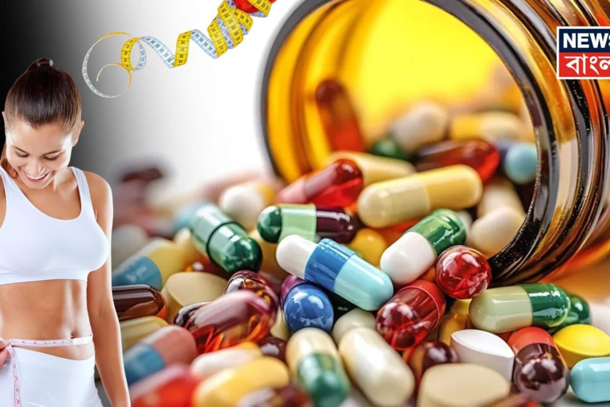 জনপ্রিয়তার শীর্ষে Weight-Loss থেরাপি! ভারতে ওজন কমানোর ওষুধ কোন সংস্থা, কী দামে বিক্রি করে? সম্পূর্ণ তালিকা দেখুন