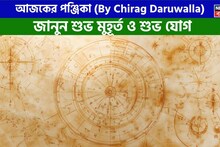 Panjika Today: পঞ্জিকা ১ এপ্রিল, ২০২৬: দেখে নিন আজকের দিনের নক্ষত্রযোগ, শুভ মুহূর্ত, রাহুকাল এবং দিনের অন্যান্য লগ্ন নিয়ে কী জানাচ্ছেন জ্যোতিষী চিরাগ দারুওয়ালা