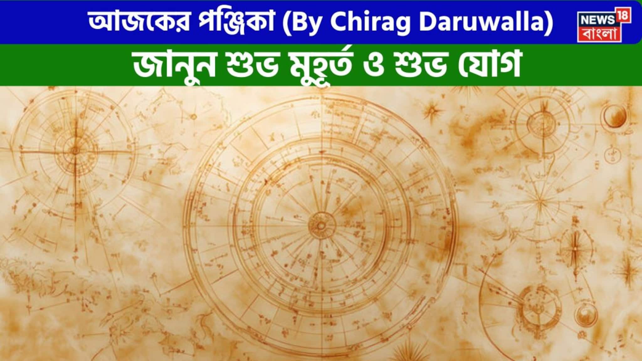 Panjika Today: পঞ্জিকা ৬ মার্চ, ২০২৬: দেখে নিন আজকের দিনের নক্ষত্রযোগ, শুভ মুহূর্ত, রাহুকাল এবং দিনের অন্যান্য লগ্ন নিয়ে কী জানাচ্ছেন জ্যোতিষী চিরাগ দারুওয়ালা