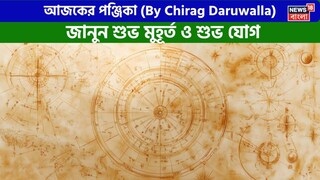 পঞ্জিকা ১৪ মার্চ, ২০২৬: দেখে নিন আজকের দিনের নক্ষত্রযোগ, শুভ মুহূর্ত, রাহুকাল এবং দিনের অন্যান্য লগ্ন নিয়ে কী জানাচ্ছেন জ্যোতিষী চিরাগ দারুওয়ালা