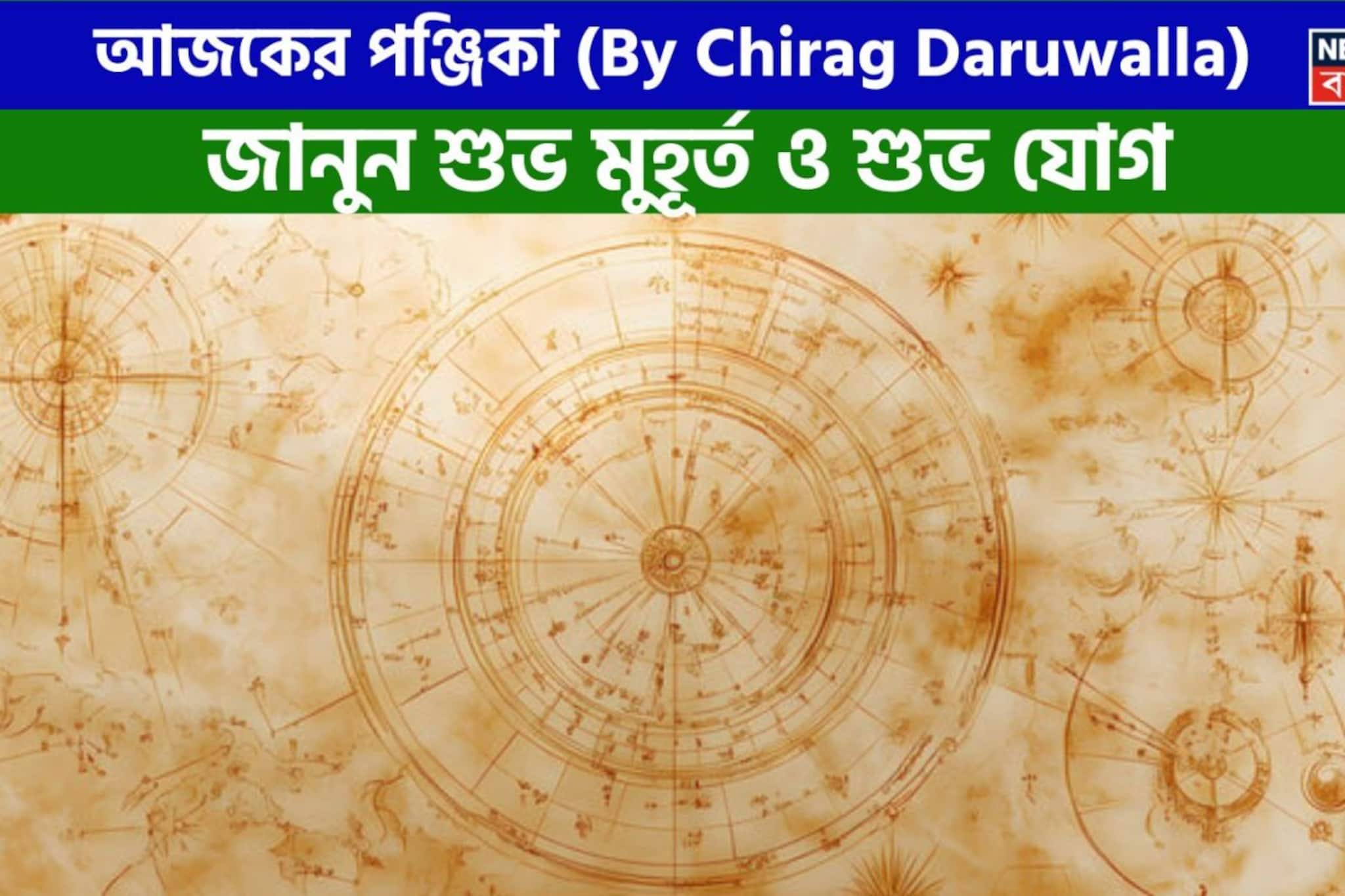 পঞ্জিকা ১৯ মার্চ, ২০২৬: দেখে নিন আজকের দিনের নক্ষত্রযোগ, শুভ মুহূর্ত, রাহুকাল এবং দিনের অন্যান্য লগ্ন নিয়ে কী জানাচ্ছেন জ্যোতিষী চিরাগ দারুওয়ালা