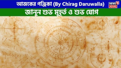 পঞ্জিকা ৮ মার্চ, ২০২৬: দেখে নিন আজকের দিনের নক্ষত্রযোগ, শুভ মুহূর্ত, রাহুকাল এবং দিনের অন্যান্য লগ্ন নিয়ে কী জানাচ্ছেন জ্যোতিষী চিরাগ দারুওয়ালা