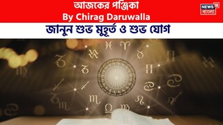 পঞ্জিকা ২ মার্চ, ২০২৬: দেখে নিন আজকের দিনের নক্ষত্রযোগ, শুভ মুহূর্ত, রাহুকাল এবং দিনের অন্যান্য লগ্ন নিয়ে কী জানাচ্ছেন জ্যোতিষী চিরাগ দারুওয়ালা