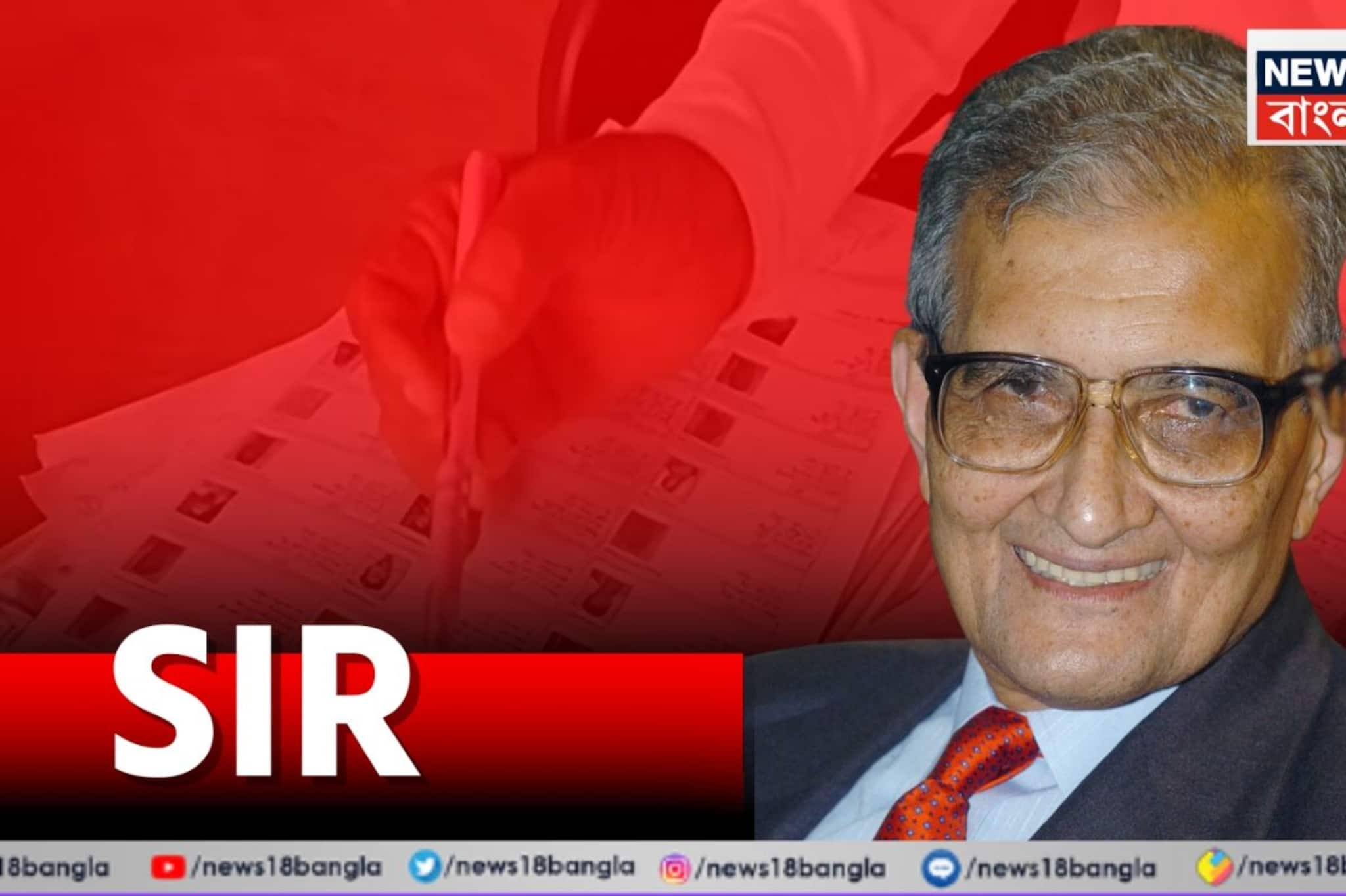 নথিতে মিটল বয়স-সংক্রান্ত অসঙ্গতি! অমর্ত্য সেনের SIR সমস্যার অবসান, তালিকায় উঠল নাম! নথিতে মিটল বয়স-সংক্রান্ত অসঙ্গতি! অমর্ত্য সেনের SIR সমস্যার অবসান, তালিকায় উঠল নাম!