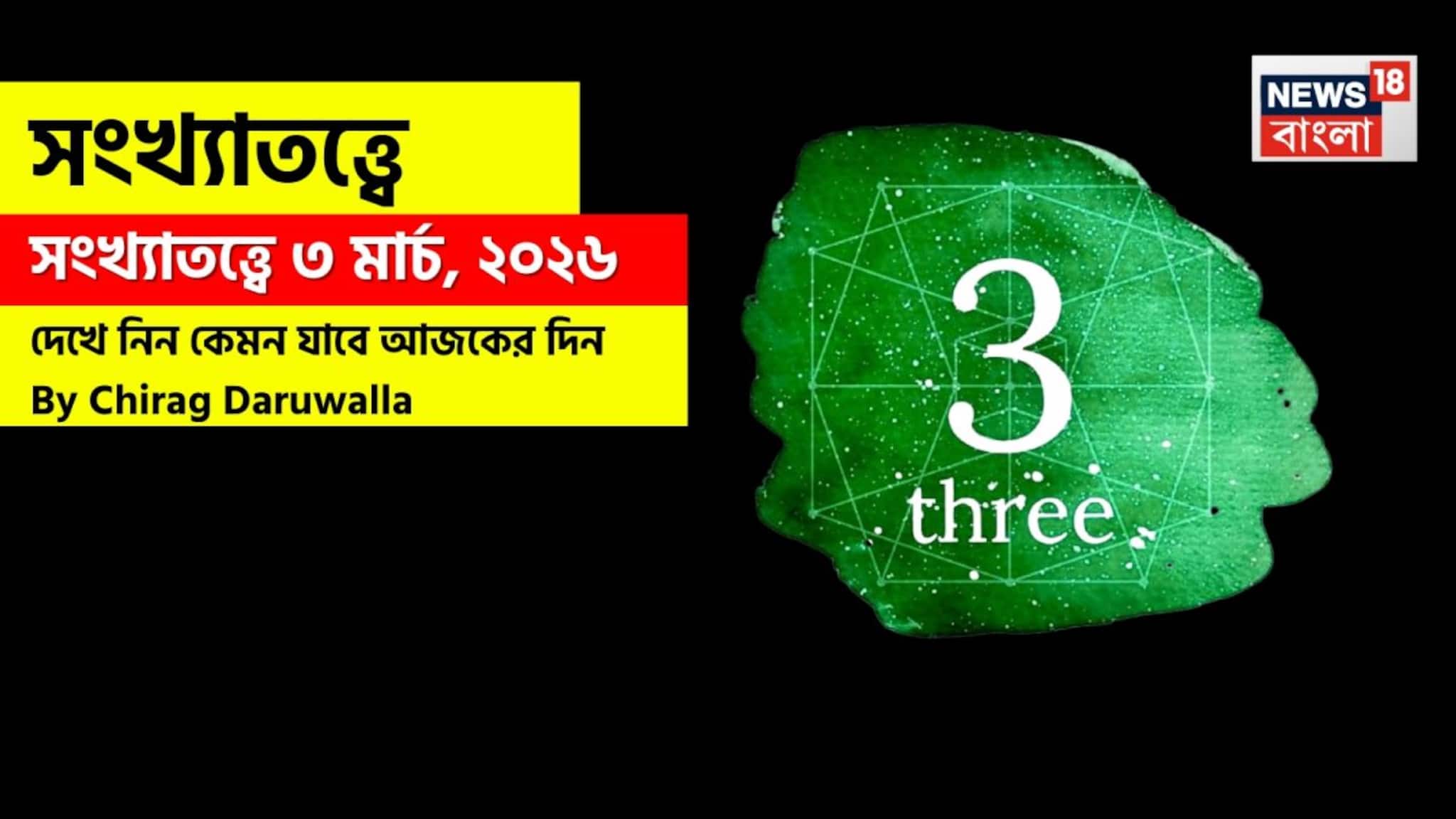 Numerology 3 March: সংখ্যাতত্ত্বে ৩ মার্চ, ২০২৬: দেখে নিন কেমন যাবে আজকের দিন? জানাচ্ছেন জ্যোতিষী চিরাগ দারুওয়ালা