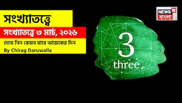 সংখ্যাতত্ত্বে ৩ মার্চ, কেমন যাবে আজকের দিন? জানাচ্ছেন জ্যোতিষী চিরাগ দারুওয়ালা সংখ্যাতত্ত্বে ৩ মার্চ, কেমন যাবে আজকের দিন? জানাচ্ছেন জ্যোতিষী চিরাগ দারুওয়ালা
