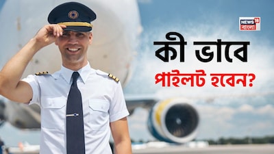 পাইলট হবেন কীভাবে? যোগ্যতা ও প্রয়োজনীয় দক্ষতা জেনে নিন! 
