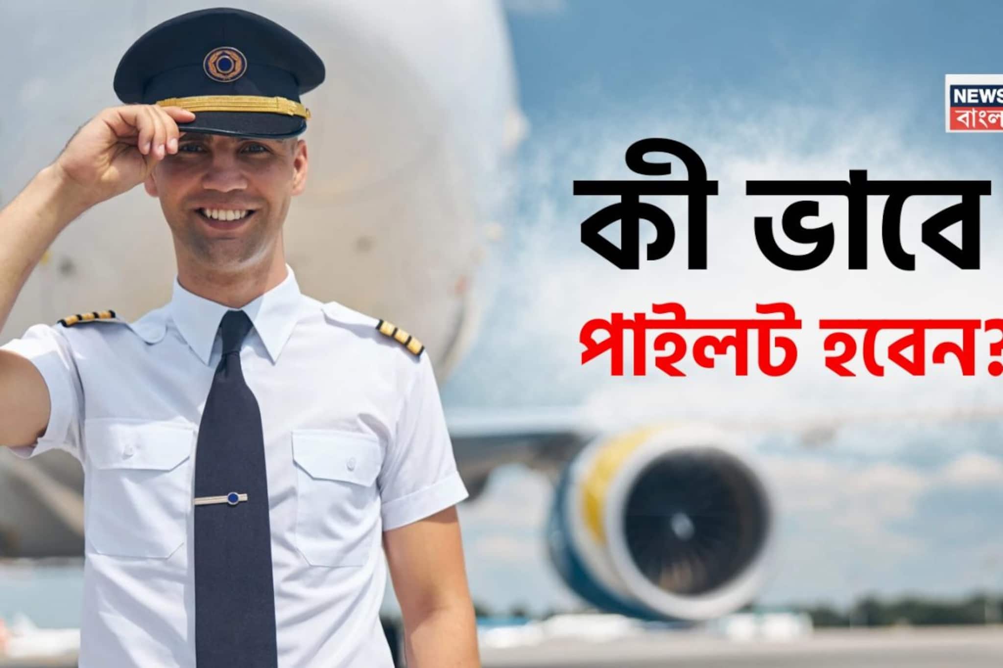 পাইলট হওয়ার স্বপ্ন? দ্বাদশ শ্রেণির পর কী ভাবে প্রস্তুতি নেবেন? জেনে নিন পাইলটের মুখ থেকেই!