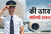 পাইলট হওয়ার স্বপ্ন? দ্বাদশ শ্রেণির পর কী ভাবে প্রস্তুতি নেবেন? জেনে নিন দেশের পাইলটের মুখ থেকেই!