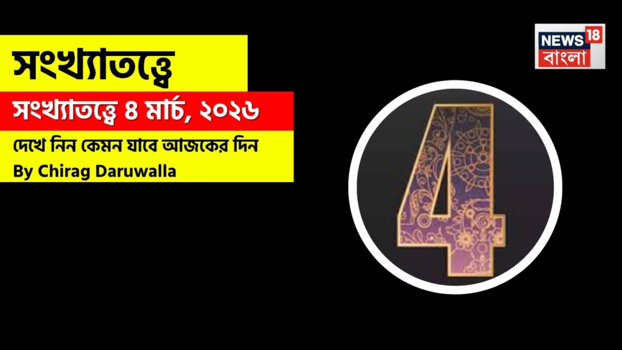 Numerology 4 March: সংখ্যাতত্ত্বে ৪ মার্চ, ২০২৬: দেখে নিন কেমন যাবে আজকের দিন? জানাচ্ছেন জ্যোতিষী চিরাগ দারুওয়ালা